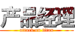 产品经理 (attack on titan)