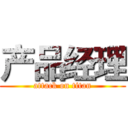 产品经理 (attack on titan)