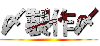 〆製作〆 ()