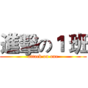 進擊の１ 班 (attack on one)