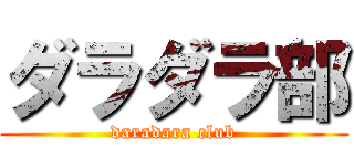 ダラダラ部 (daradara club)