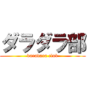 ダラダラ部 (daradara club)