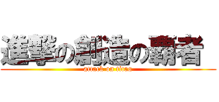 進撃の創造の覇者  (attack on titan)