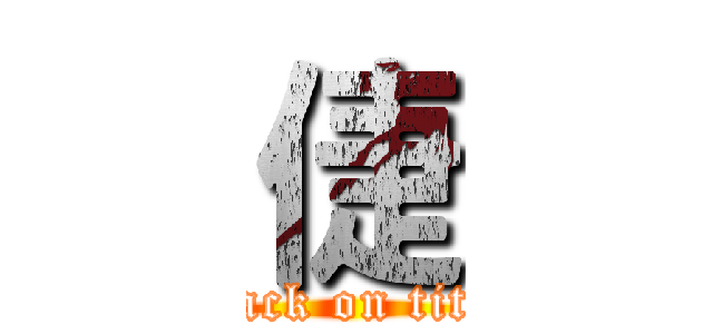倢 (attack on titan)