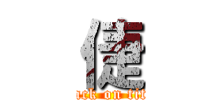 倢 (attack on titan)