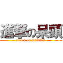 進撃の呆頭 (attack on DITAL)