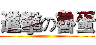 進擊の魯蛋 ()