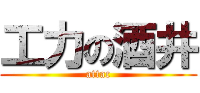 工力の酒井 (attac)
