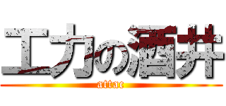 工力の酒井 (attac)