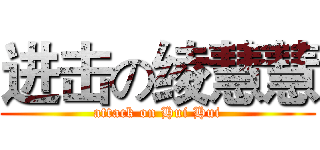 进击の绫慧慧 (attack on Hui Hui)