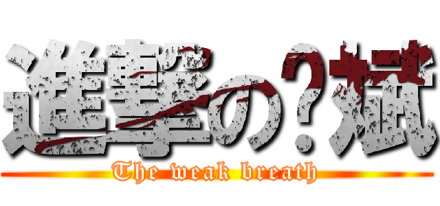 進撃の郑斌 (The weak breath)