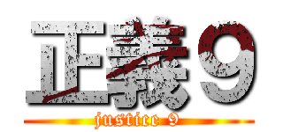 正義９ (justice 9)