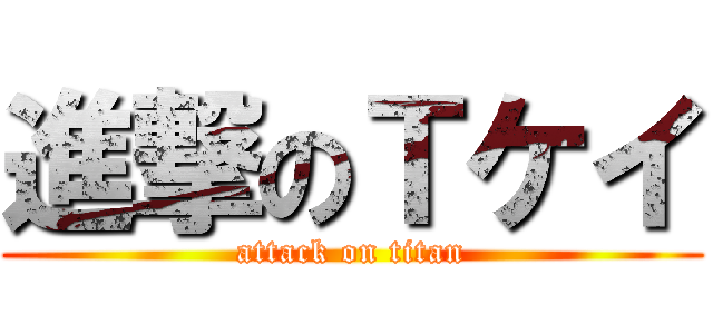 進撃のＴケイ (attack on titan)