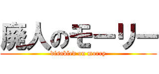 廃人のモーリー (disabled on morry)