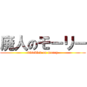廃人のモーリー (disabled on morry)