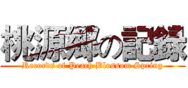 桃源郷の記録 (Records of Peach Blossom Spring)