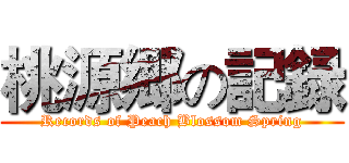桃源郷の記録 (Records of Peach Blossom Spring)