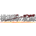 桃源郷の記録 (Records of Peach Blossom Spring)