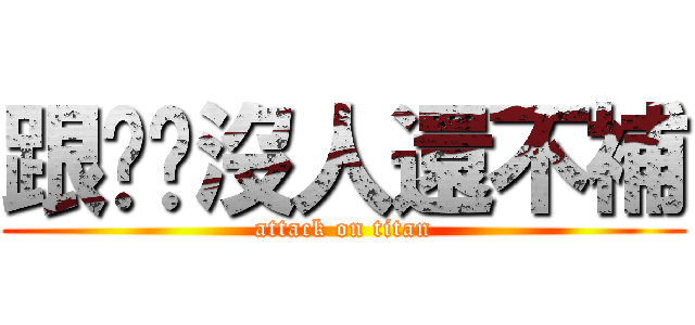 跟你說沒人還不補 (attack on titan)