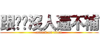 跟你說沒人還不補 (attack on titan)