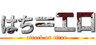 はち＝エロ (attack on titan)