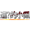 進擊的小佩 (attack on titan)