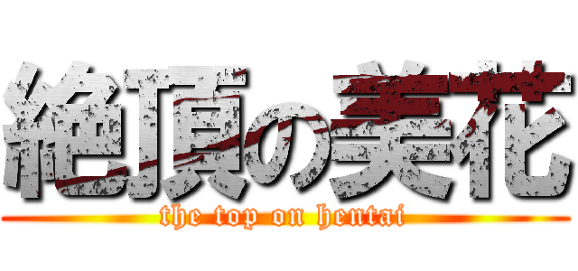 絶頂の美花 (the top on hentai)
