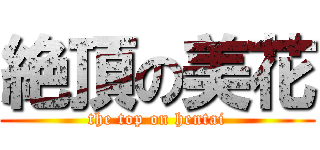 絶頂の美花 (the top on hentai)