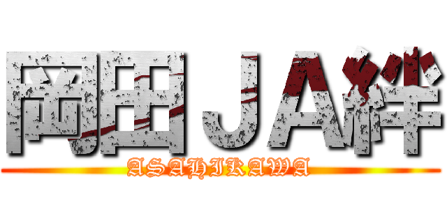岡田ＪＡ絆 (ASAHIKAWA)