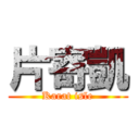 片寄凱 (Karat isle)