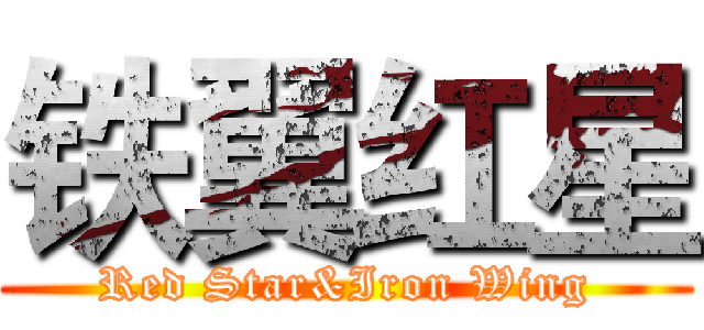 铁翼红星 (Red Star&Iron Wing)