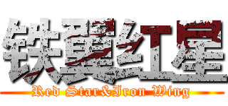 铁翼红星 (Red Star&Iron Wing)