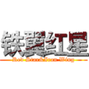 铁翼红星 (Red Star&Iron Wing)