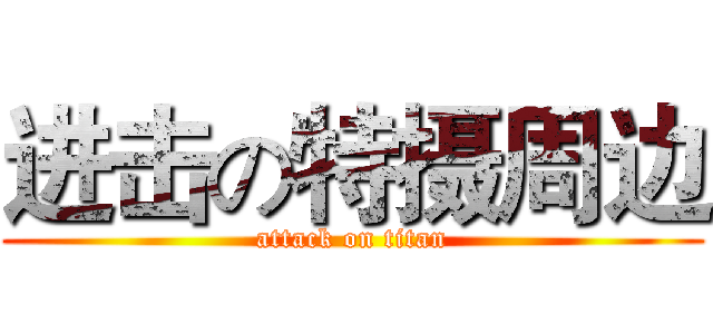 进击の特摄周边 (attack on titan)