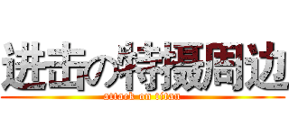 进击の特摄周边 (attack on titan)