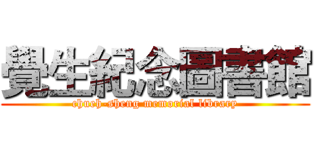 覺生紀念圖書館 (chueh-sheng memorial library)