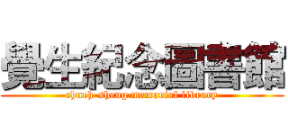 覺生紀念圖書館 (chueh-sheng memorial library)