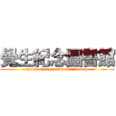 覺生紀念圖書館 (chueh-sheng memorial library)