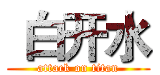  白开水 (attack on titan)