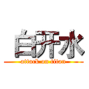  白开水 (attack on titan)