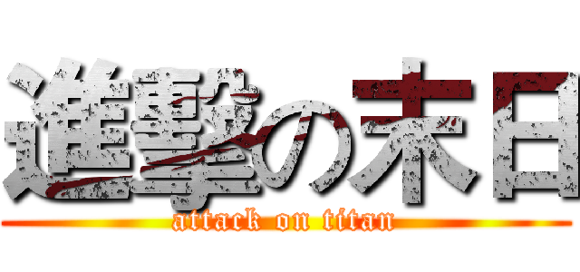 進擊の末日 (attack on titan)