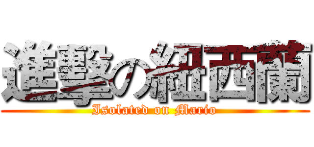 進擊の紐西蘭 (Isolated on Mario)