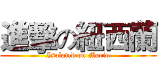 進擊の紐西蘭 (Isolated on Mario)