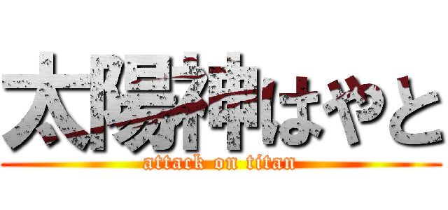 太陽神はやと (attack on titan)