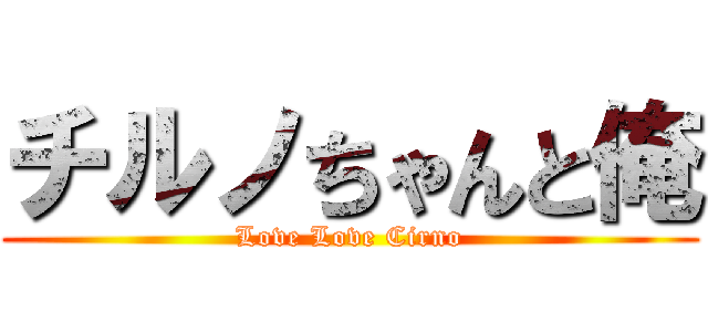 チルノちゃんと俺 (Love Love Cirno)