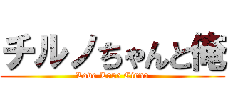 チルノちゃんと俺 (Love Love Cirno)