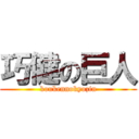 巧健の巨人 (koukennokyozin)