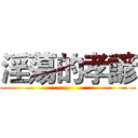 淫蕩的孝諺 ()