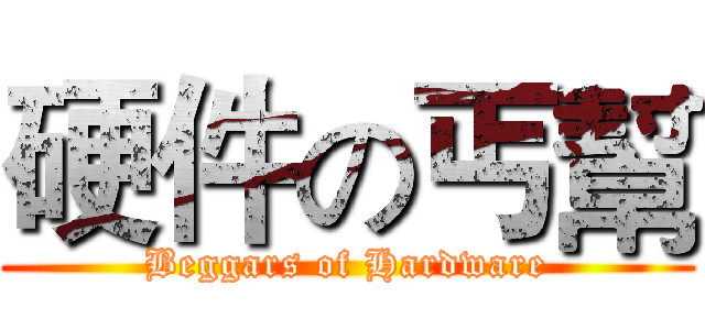 硬件の丐幫 (Beggars of Hardware)