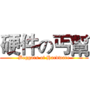 硬件の丐幫 (Beggars of Hardware)